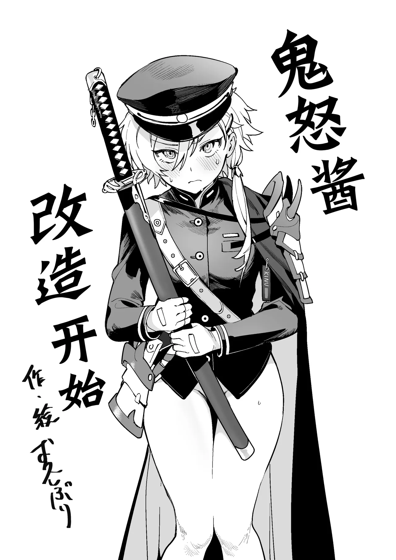 Kinu-chan Kaizou Sharu page 1 full