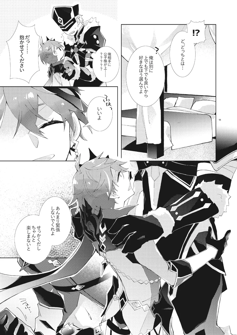 部下だって公子様とワンナイトしたい page 10 full