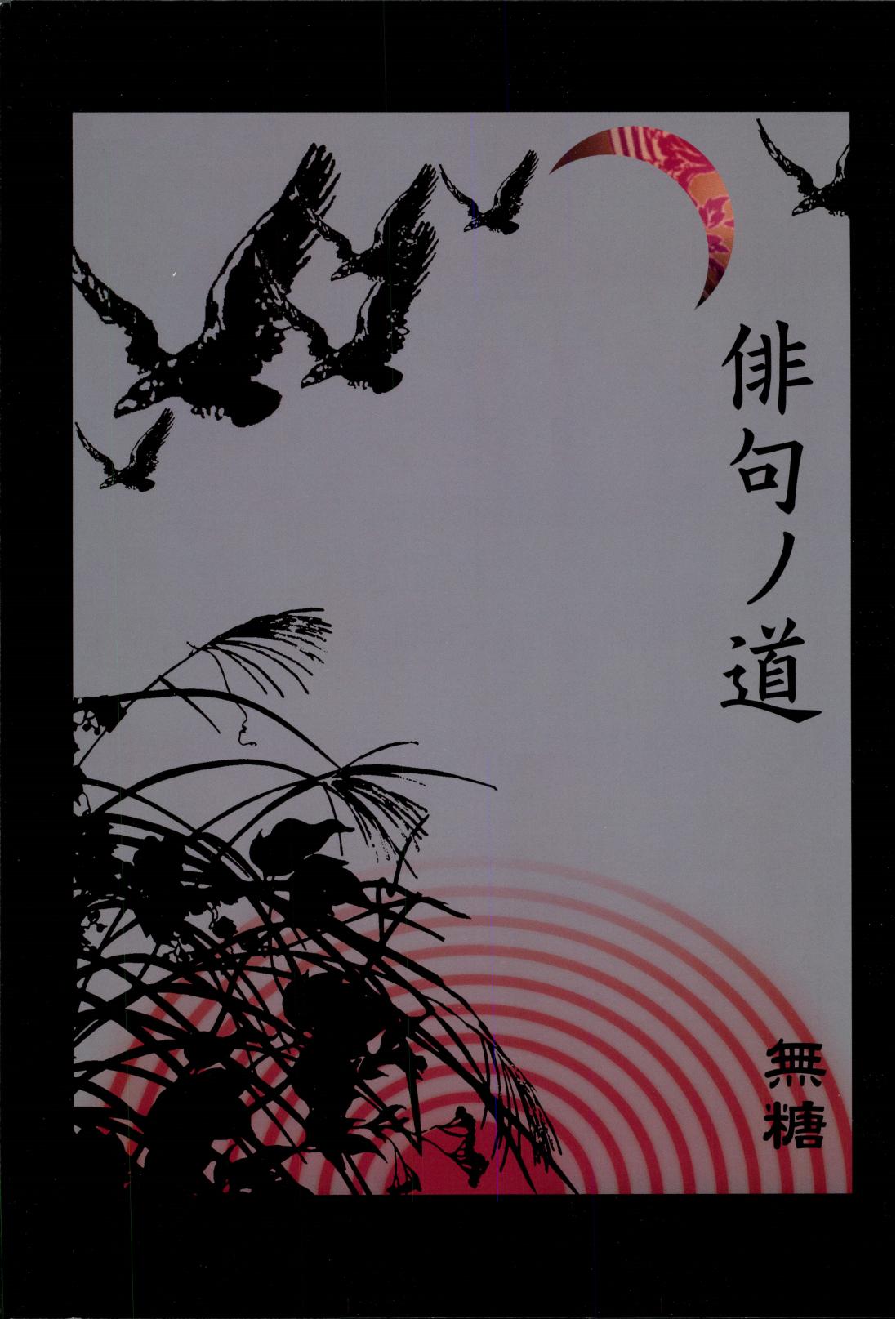 俳句ノ道 上巻下巻再録 page 2 full