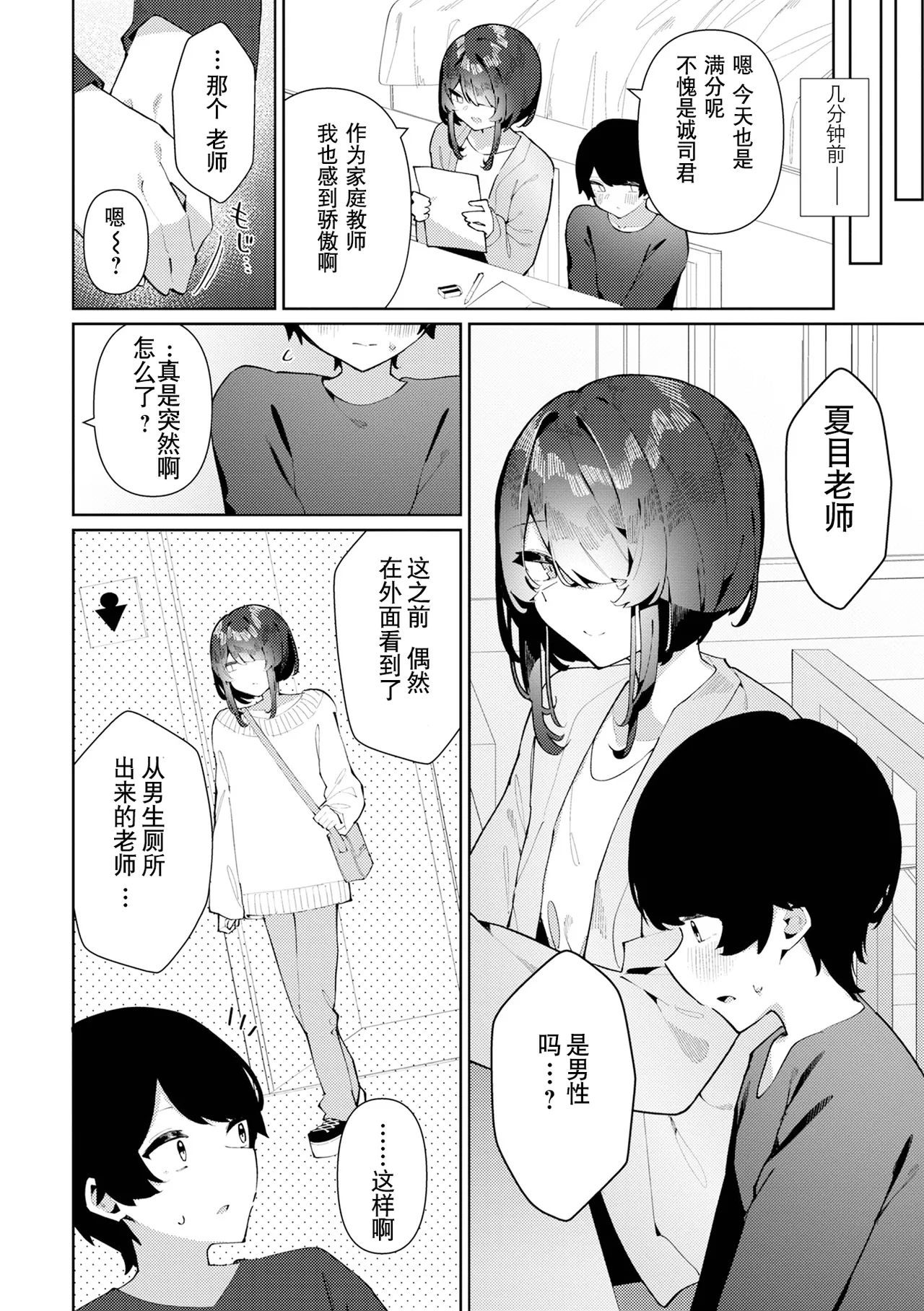 Seibetsu Fumei ♂ Natsuki-sensei | 性别不明的夏目老师 page 3 full