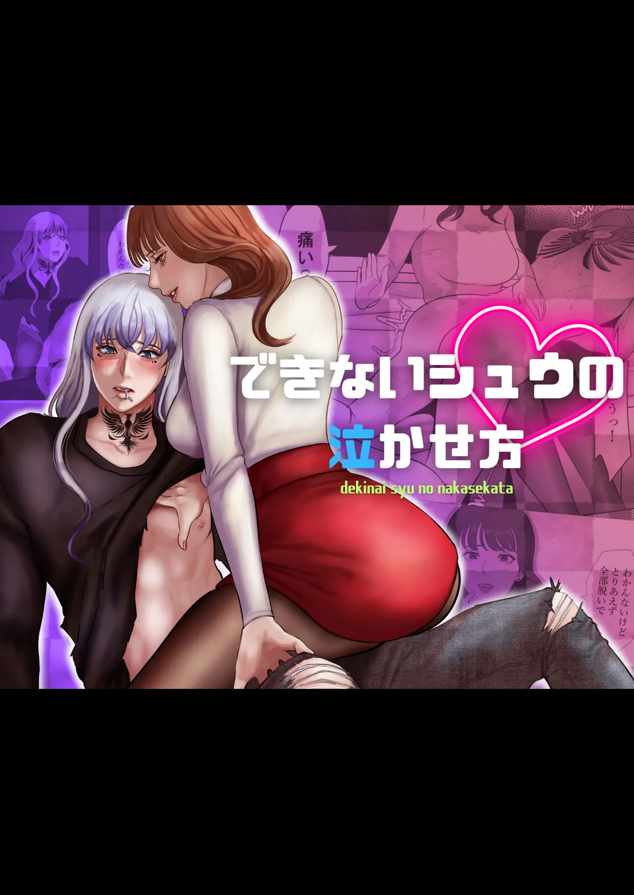 できないシュウの泣かせ方 page 1 full