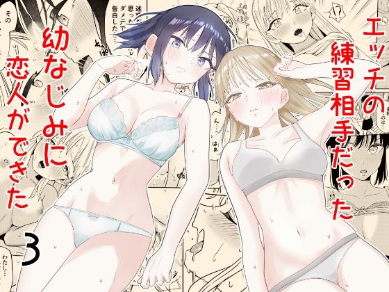 エッチの練習相手だった幼なじみに恋人ができた3 page 1 full