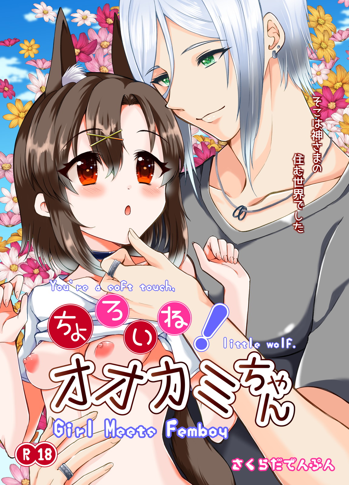 ちょろいねオオカミちゃん Girl Meets Femboy page 2 full