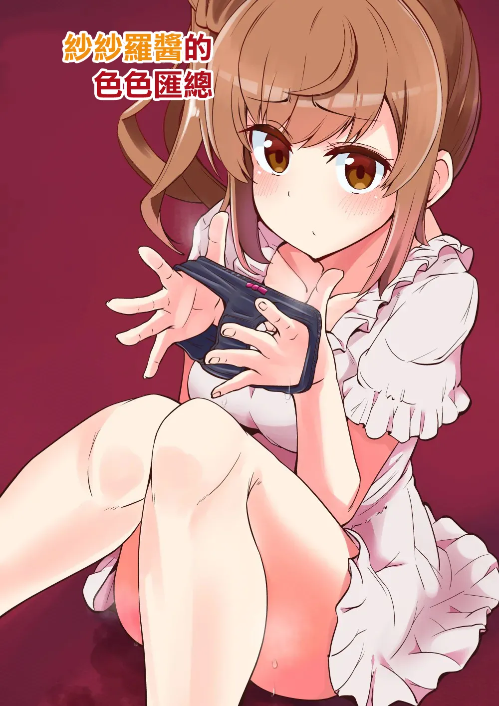 ささらちゃんのえちちなまとめ。 page 1 full