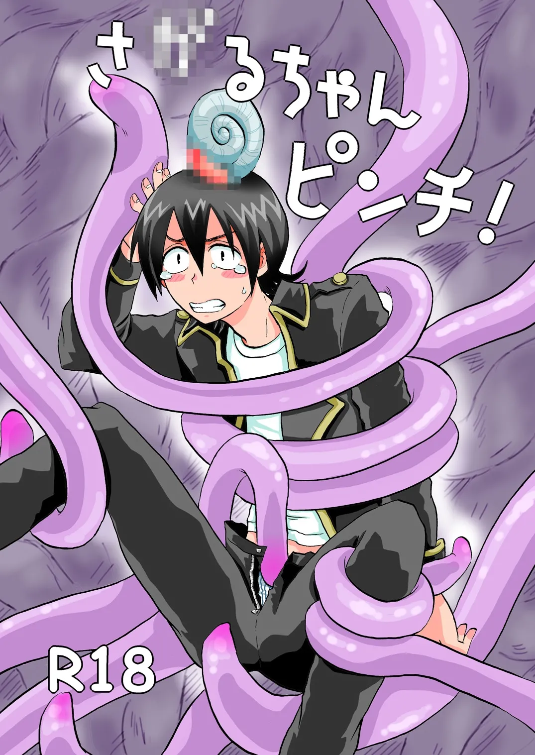 さ●るちゃんピンチ! page 1 full