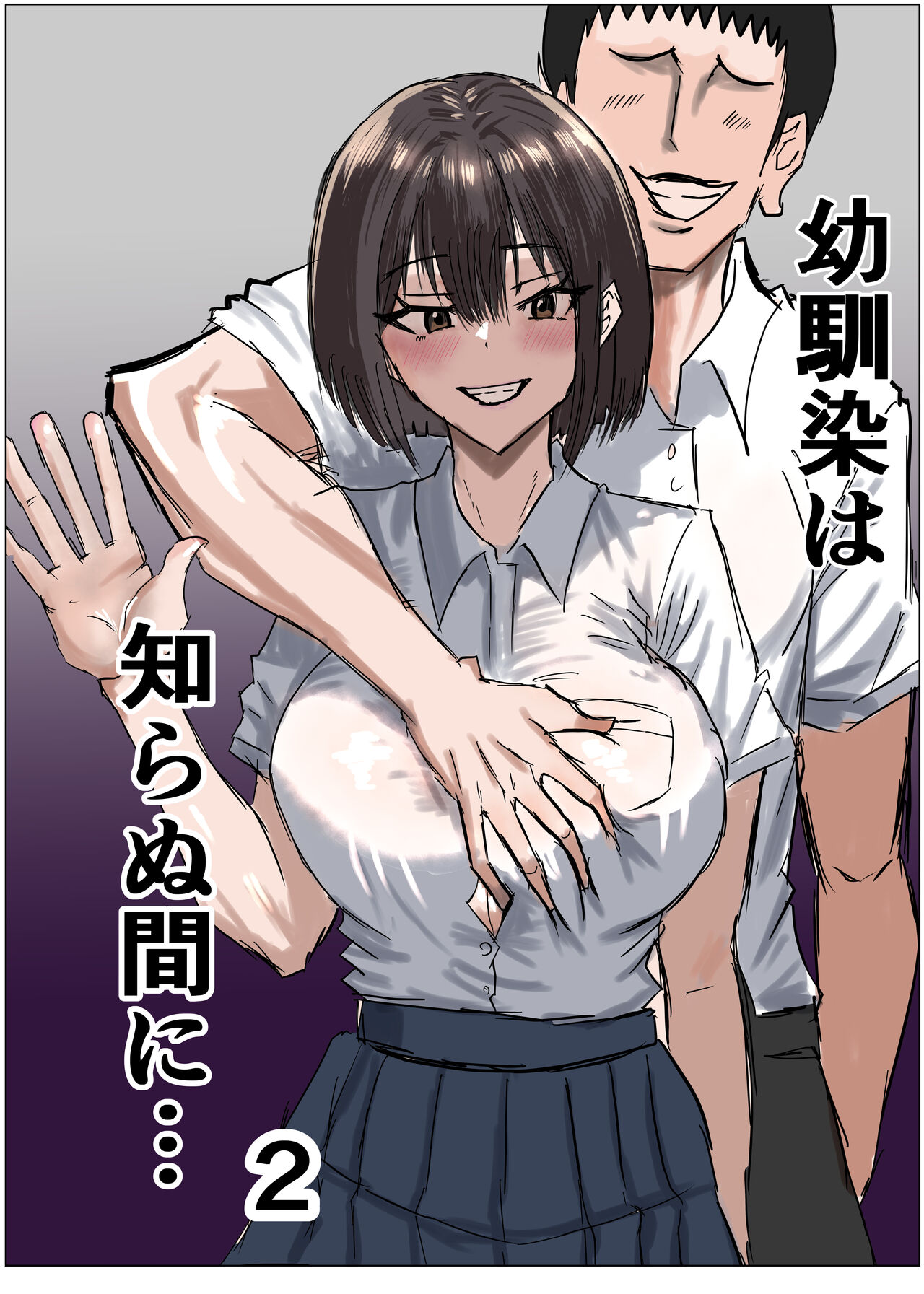 幼馴染は知らぬ間に…2 page 1 full