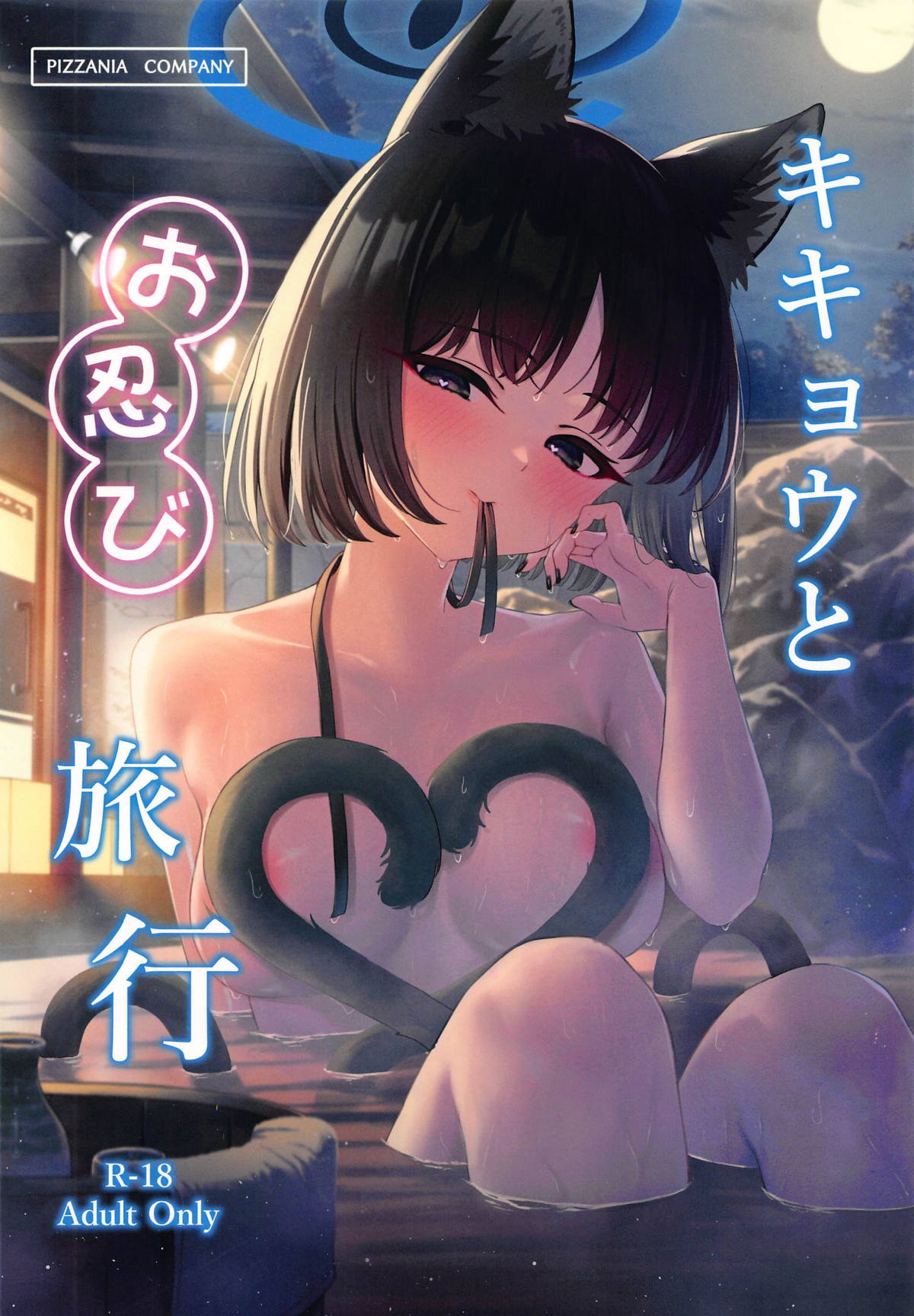 Kikyou to Oshinobi Ryokou page 1 full