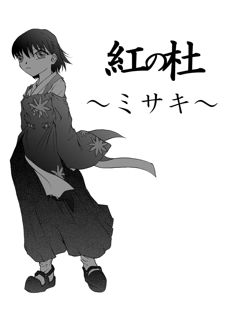 Kurenai no mori ~ Misaki ~ page 5 full