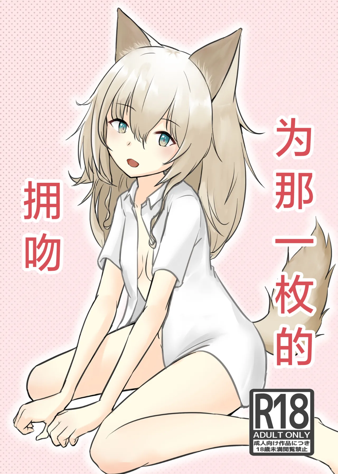 Trajectory with Podenco Podenko MangaHon Soushuuhen  | Trajectory with Podenco 波登可漫画本总集篇 page 3 full