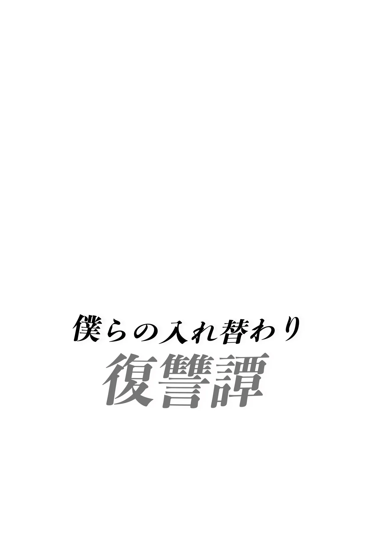 Our Body Swap Revenge Story page 2 full