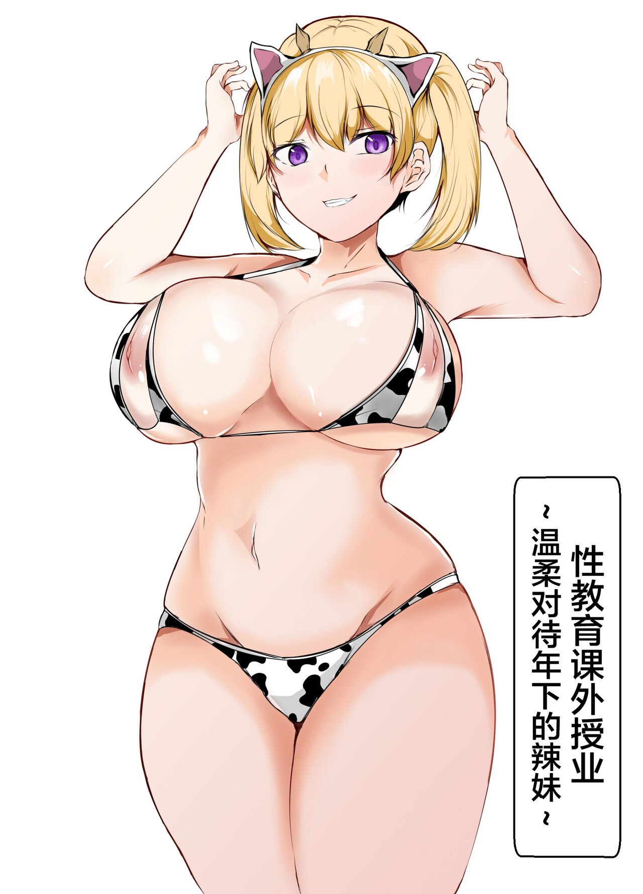 Seikyouiku Kagai Jugyou ~Toshishita ni Yasashii Gal~【我一个人汉化】 page 1 full