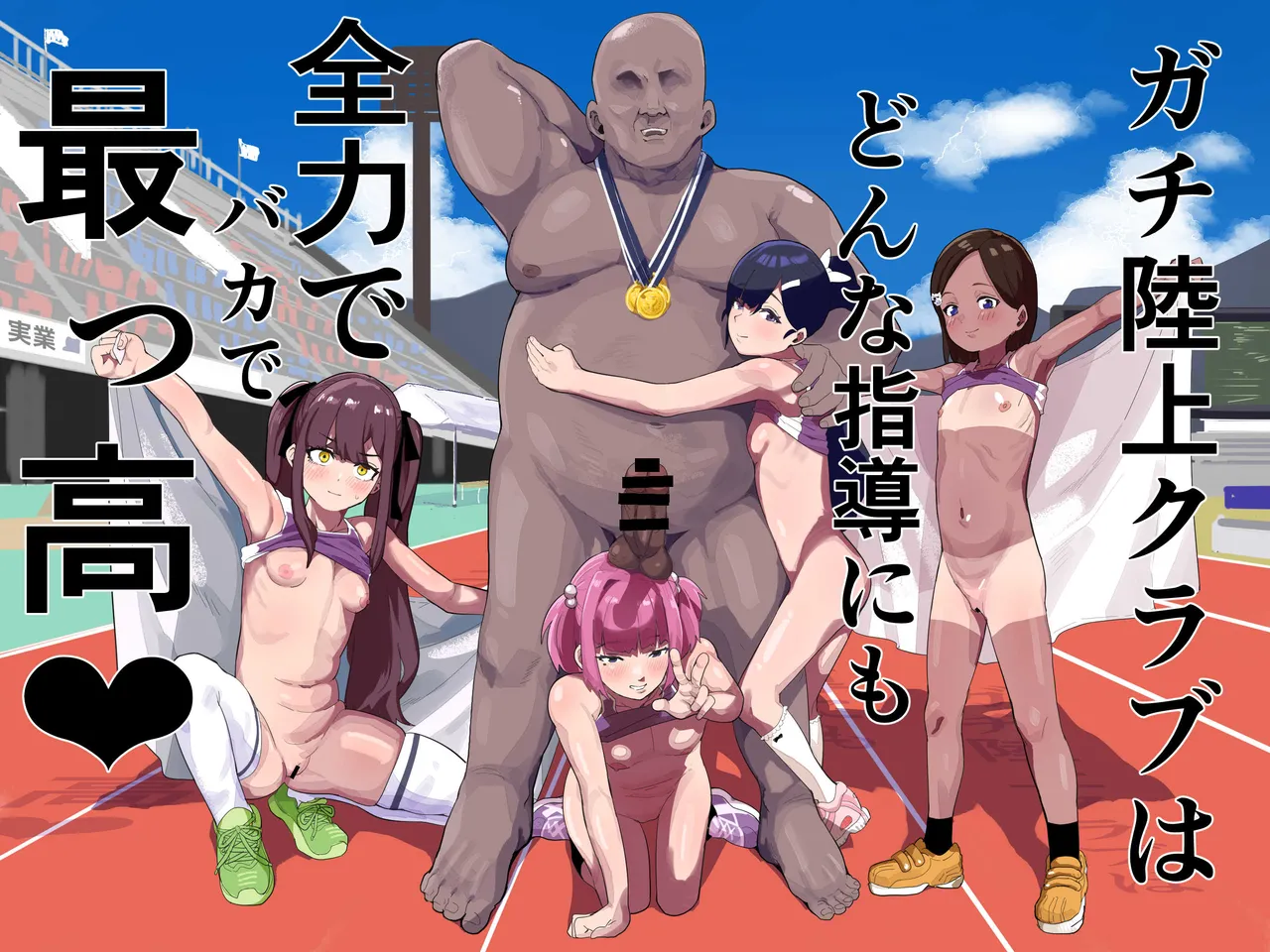 ガチ陸上クラブはどんな指導にも全力でバカで最っ高♡ page 1 full