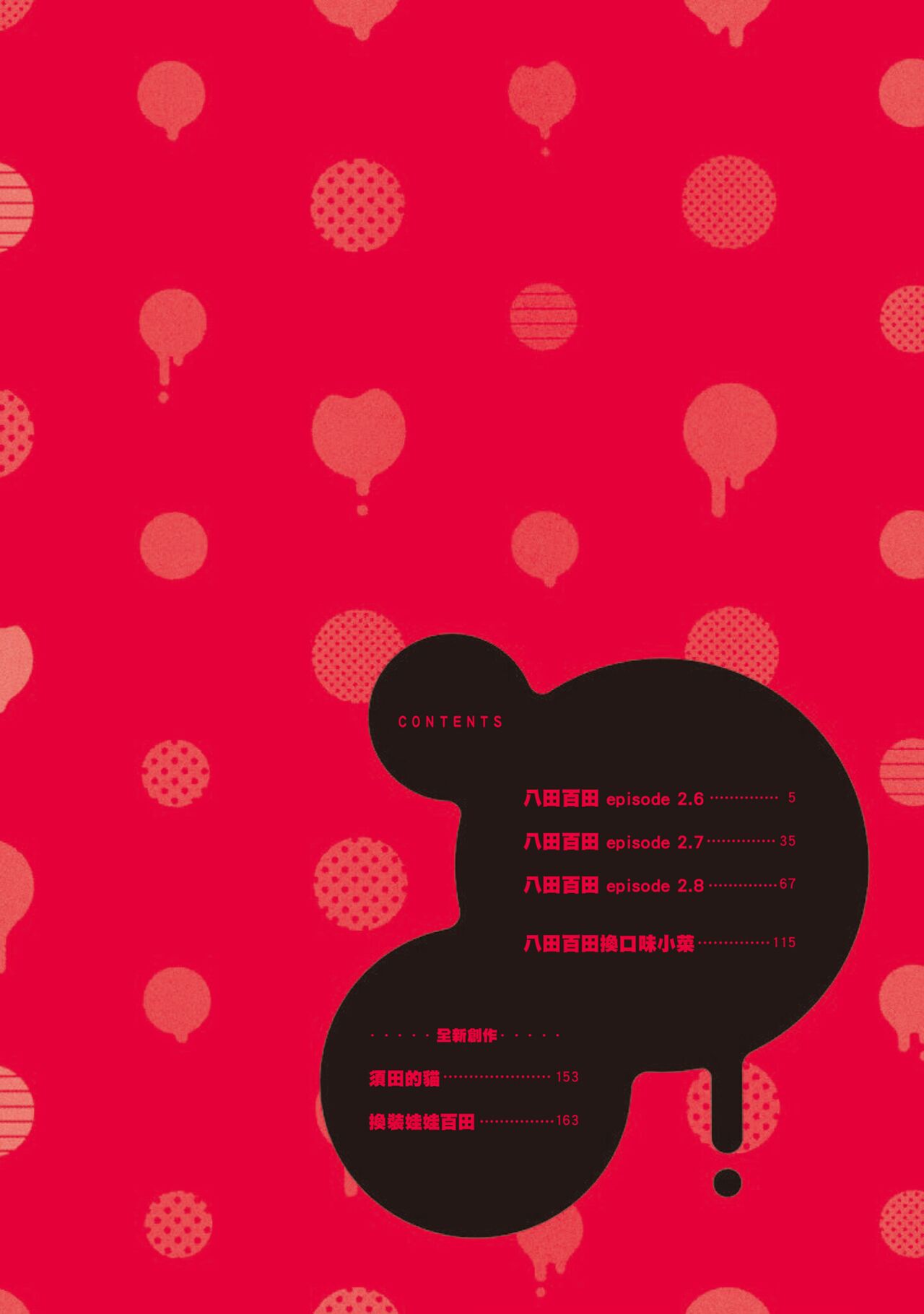 Yatamomo 3 | 八田百田 3 page 4 full