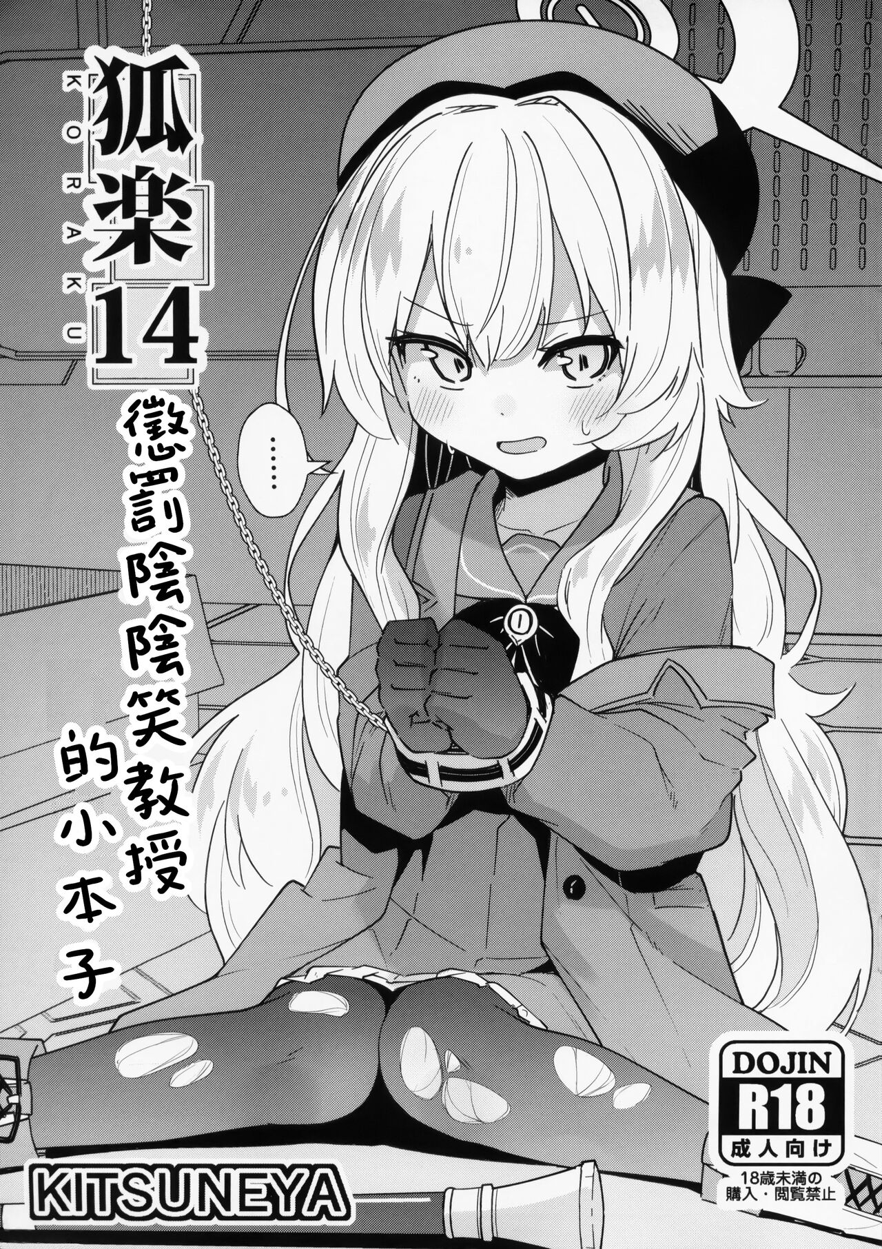 狐楽14 ニャニャ教授おしおき本 page 1 full