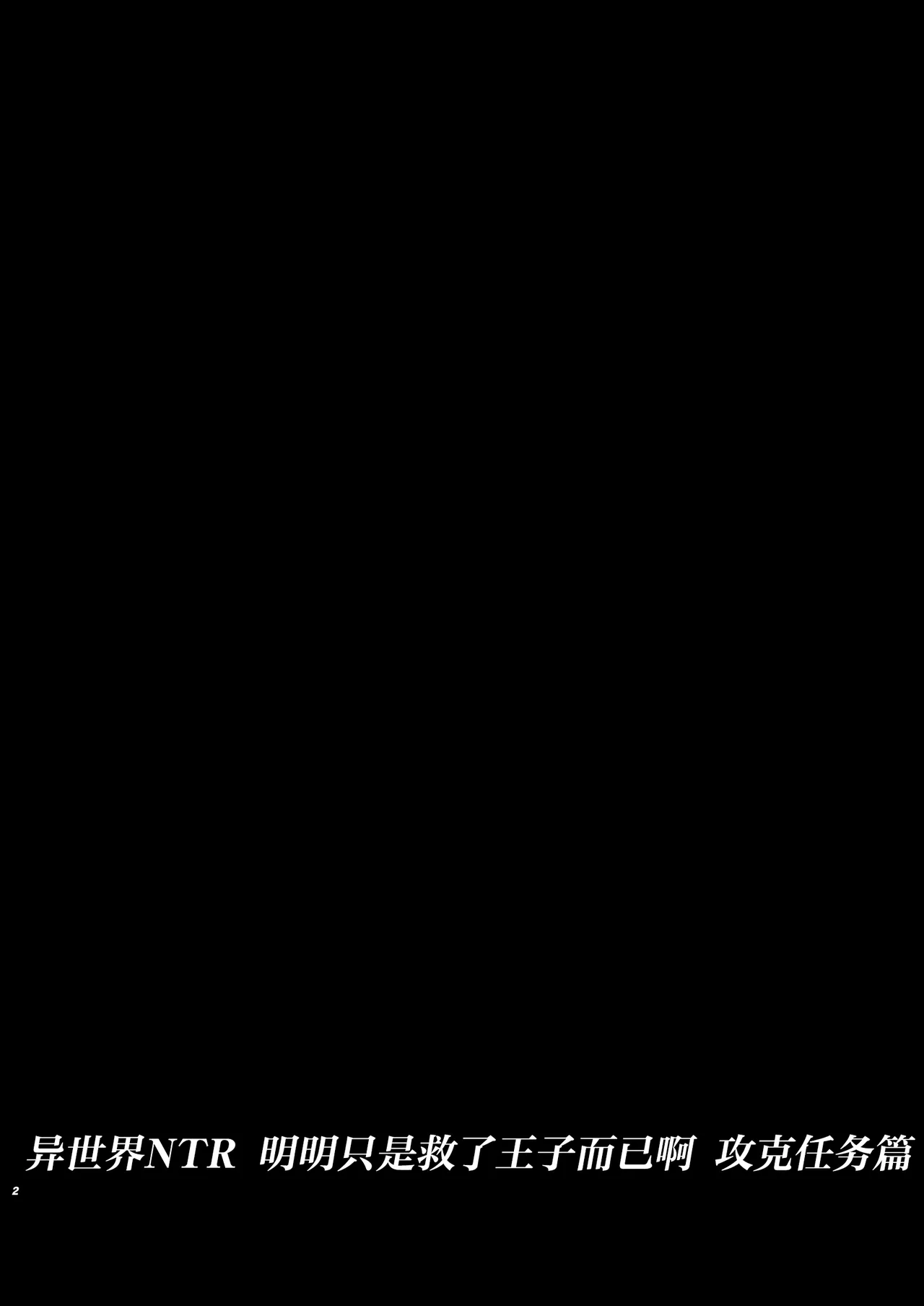 Isekai TS Ouji o Tasuketa Dake Nanoni Quest Hen | 异世界NTR 明明只是救了王子而已啊 攻克任务篇 page 2 full