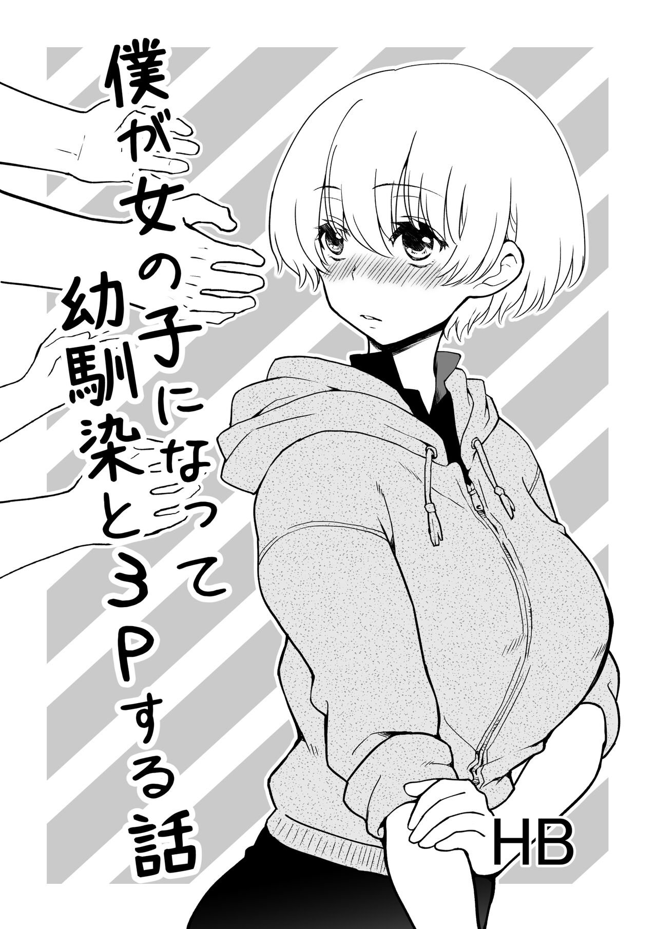 僕が女の子になって幼馴染と3Pした話 page 1 full