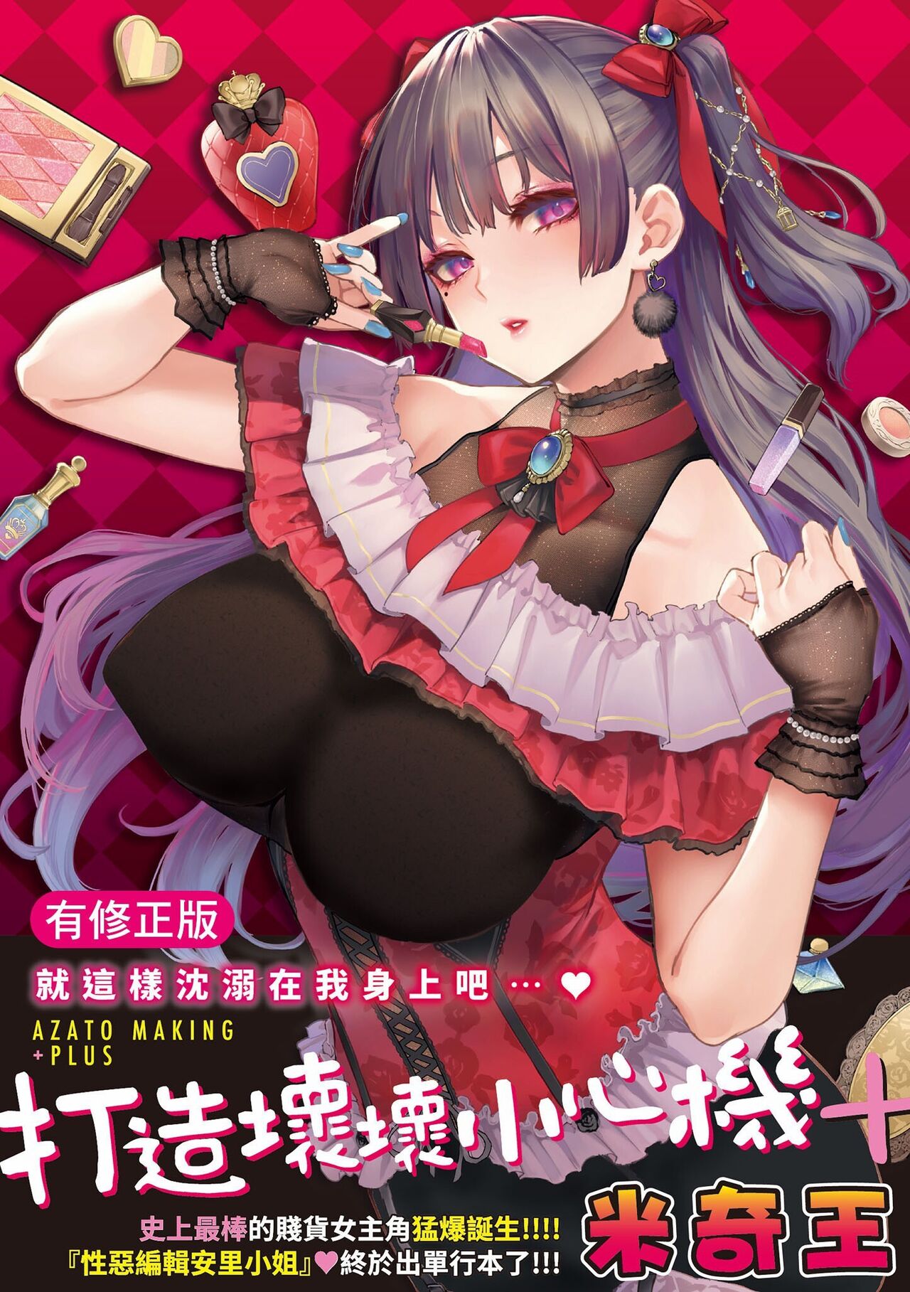 アザトメイキング+ page 1 full