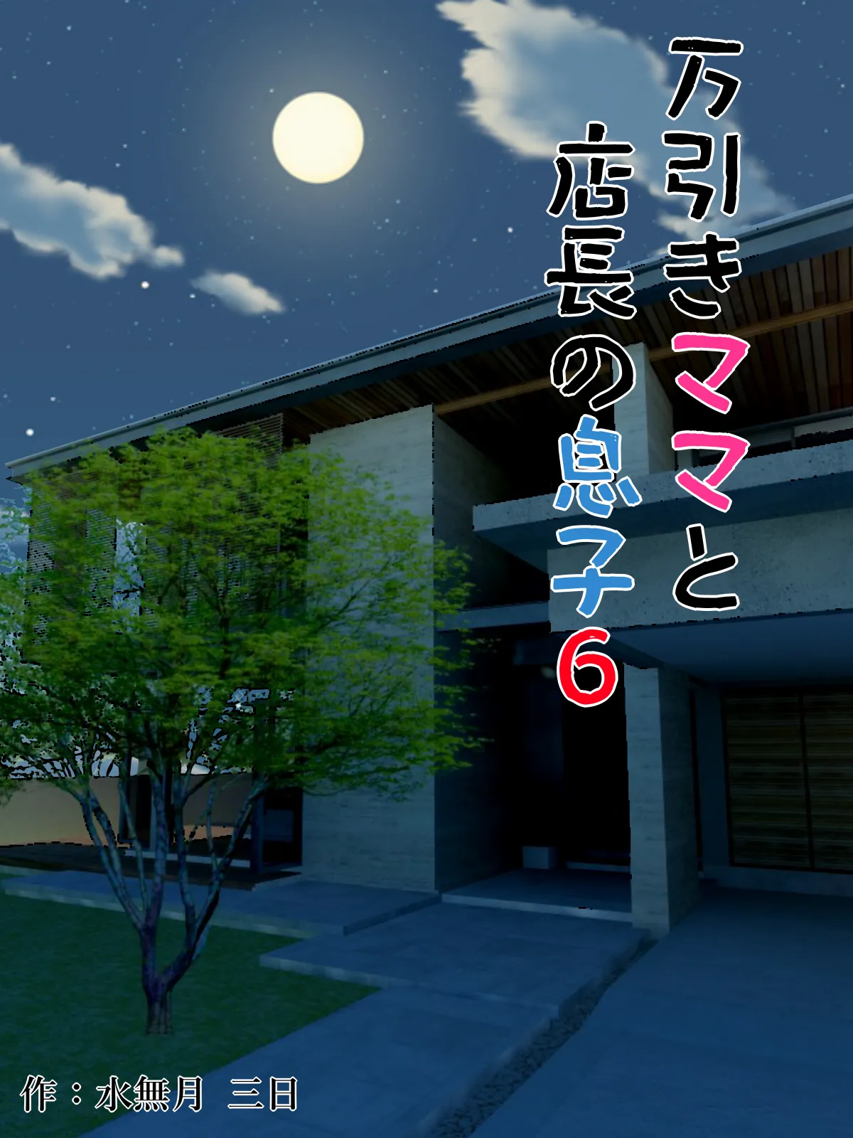 Manbiki Mama to Tenchou no Musuko 6 page 1 full