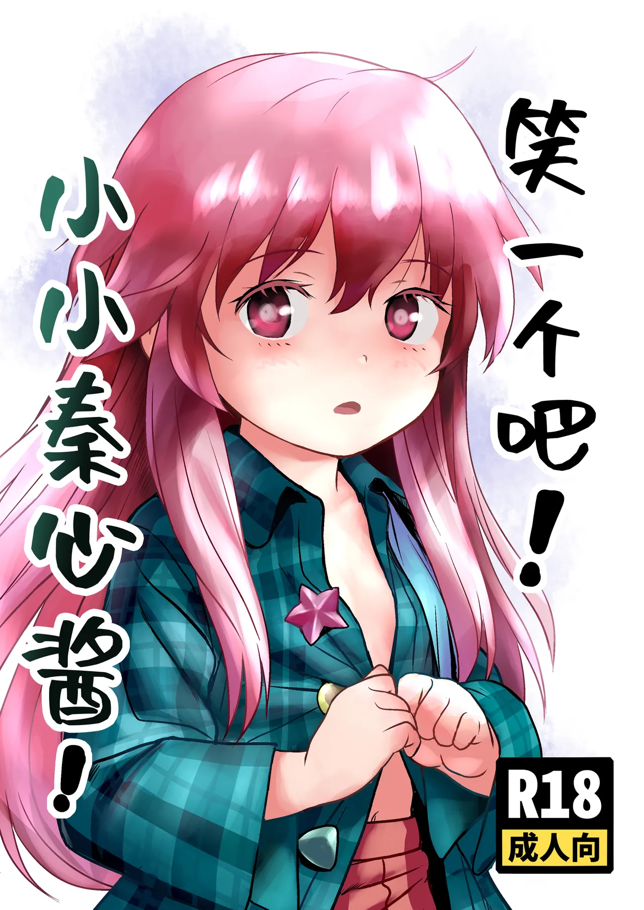 Waratte! Kokoro-chan! | 笑一个吧!小小秦心酱! page 1 full