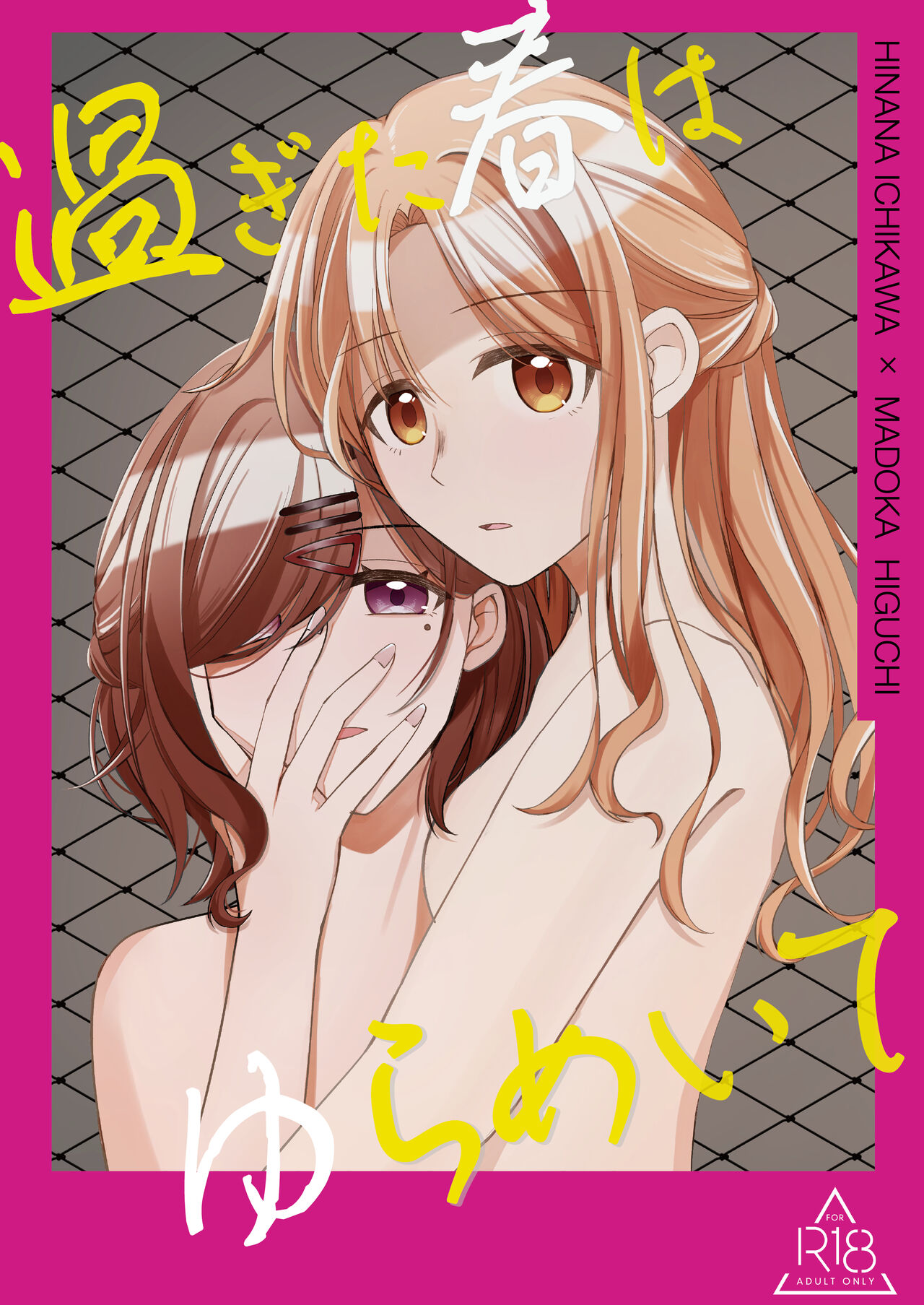 過ぎた春はゆらめいて page 1 full