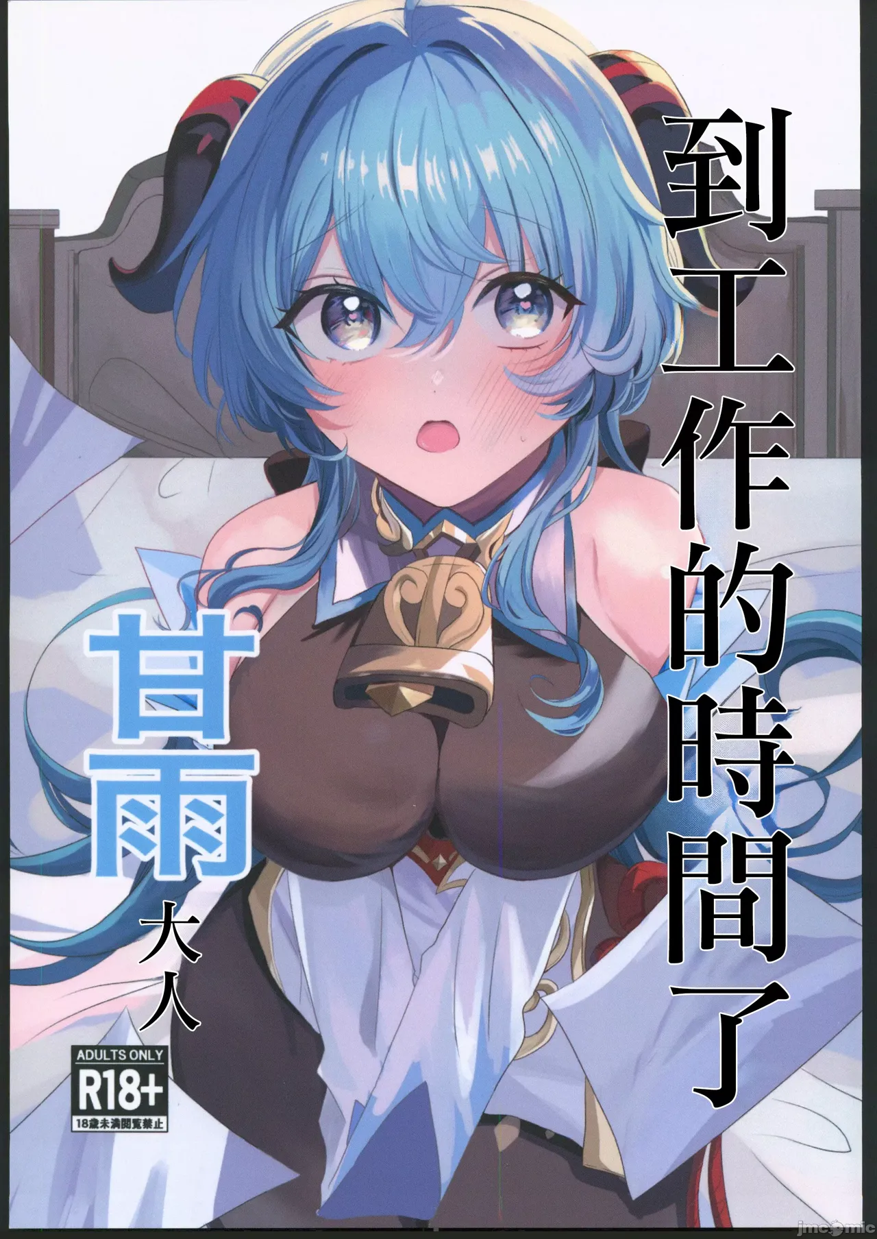 甘雨様お仕事の時間です（Chinese） page 1 full