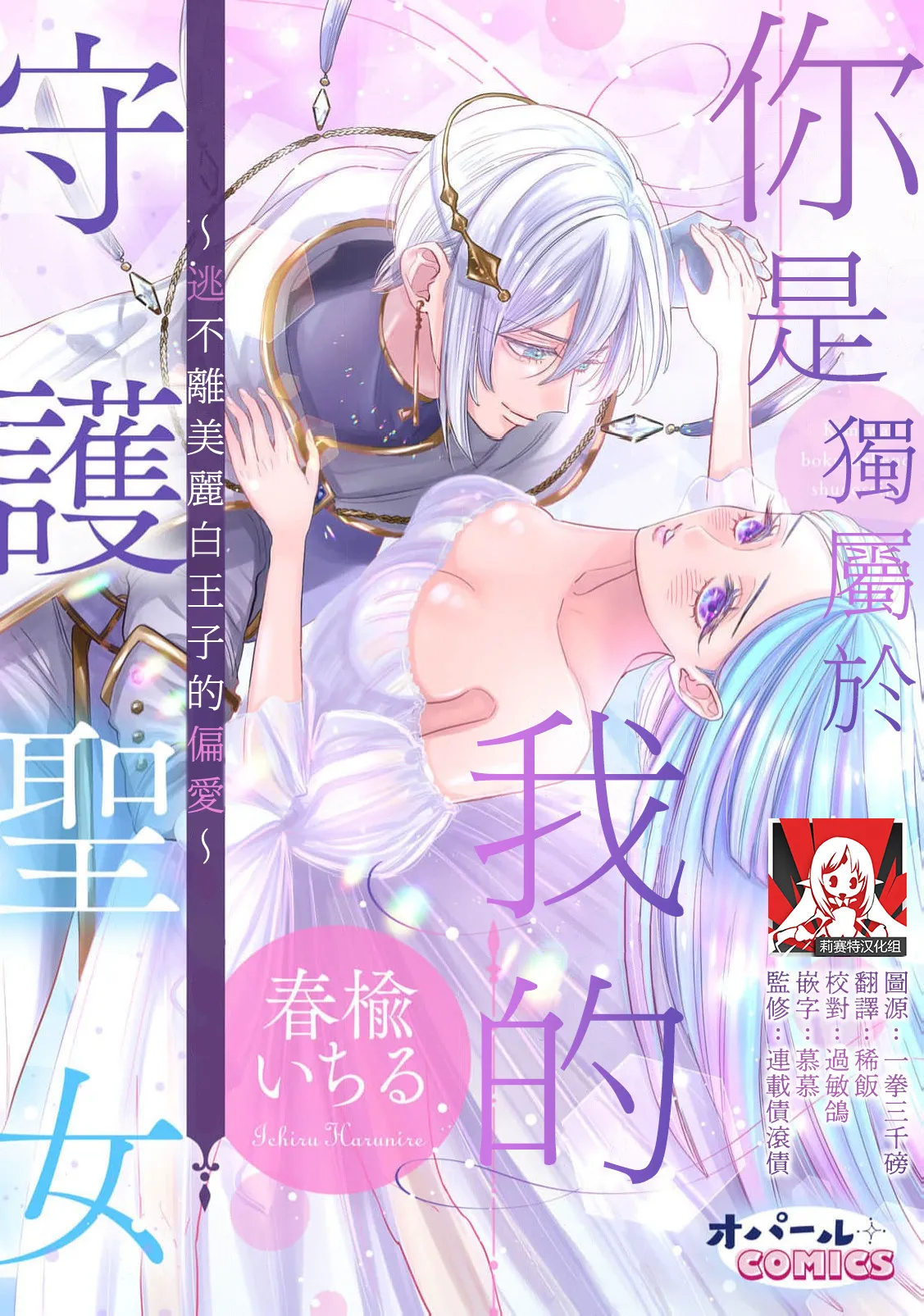 kimi wa boku dake no shugo seijo ~ utsukushiki shiro Oji no henai kara wa nige rarenai ~ | 你是独属于我的守护圣女～逃不离美丽白王子的偏爱～ page 1 full