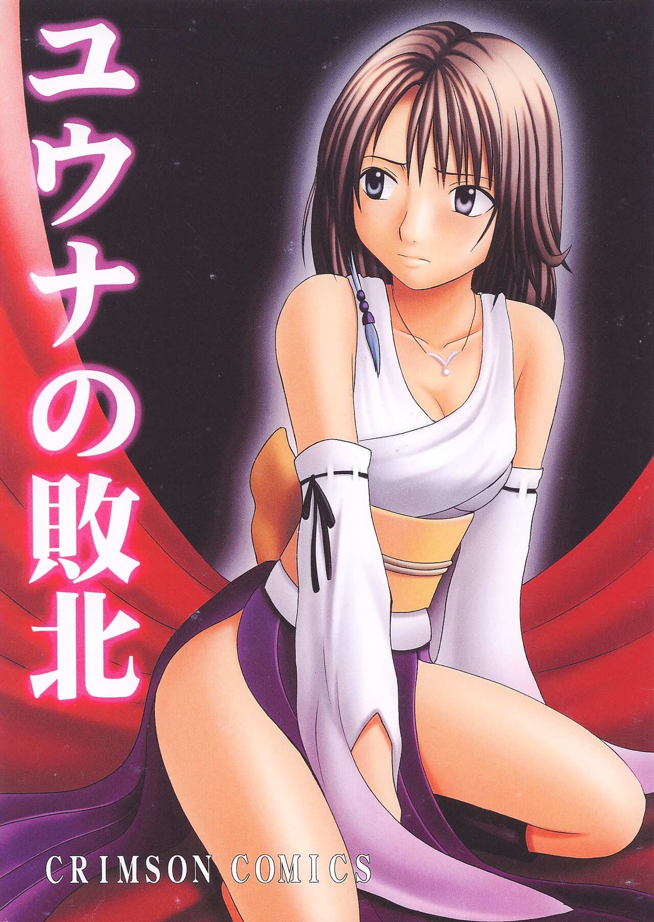 Yuna No Haiboku page 1 full