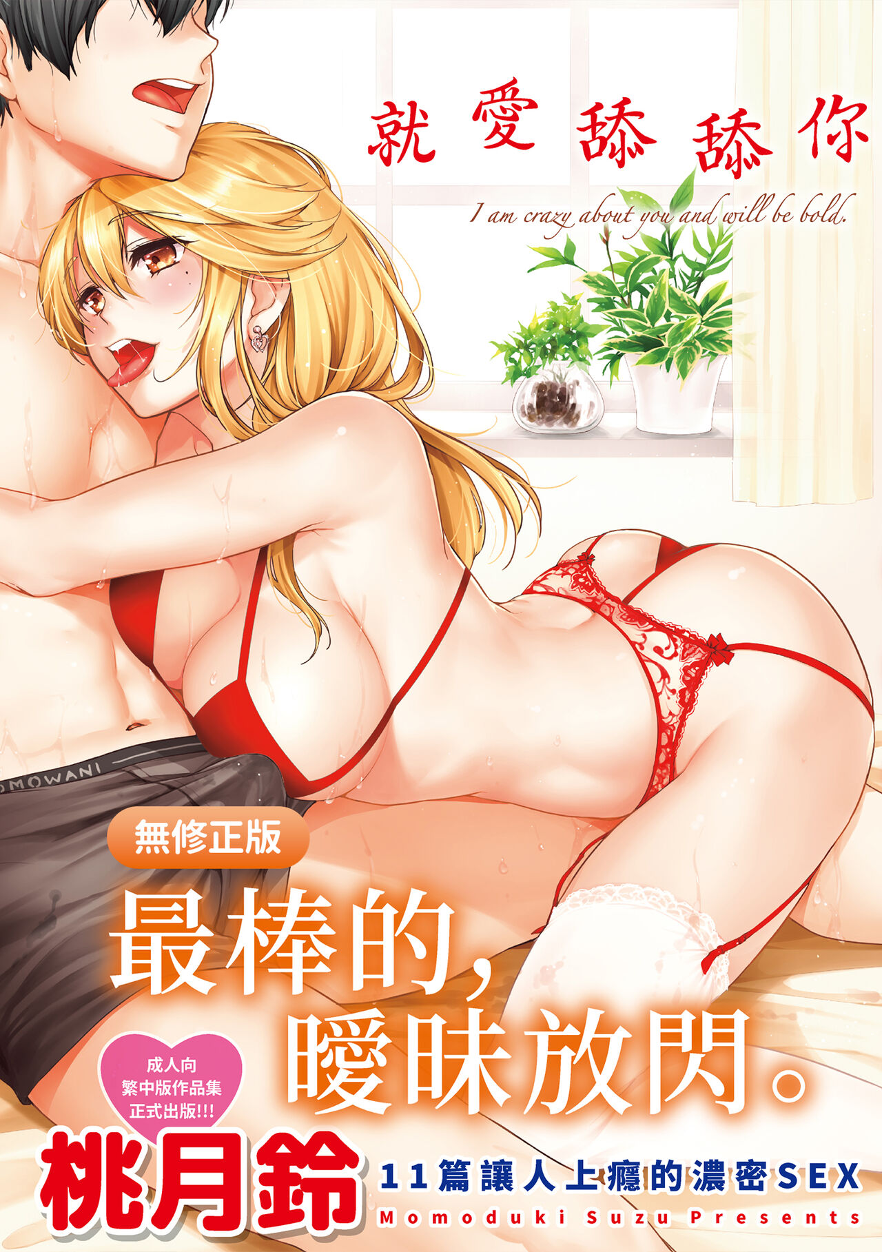 Nametagari - I am crazy about you and will be bold. | 就愛舔舔你 page 1 full