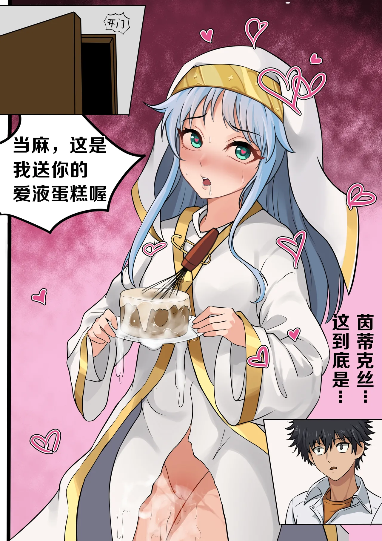 当麻~收下我茵蒂克丝的爱液蛋糕吧 page 8 full