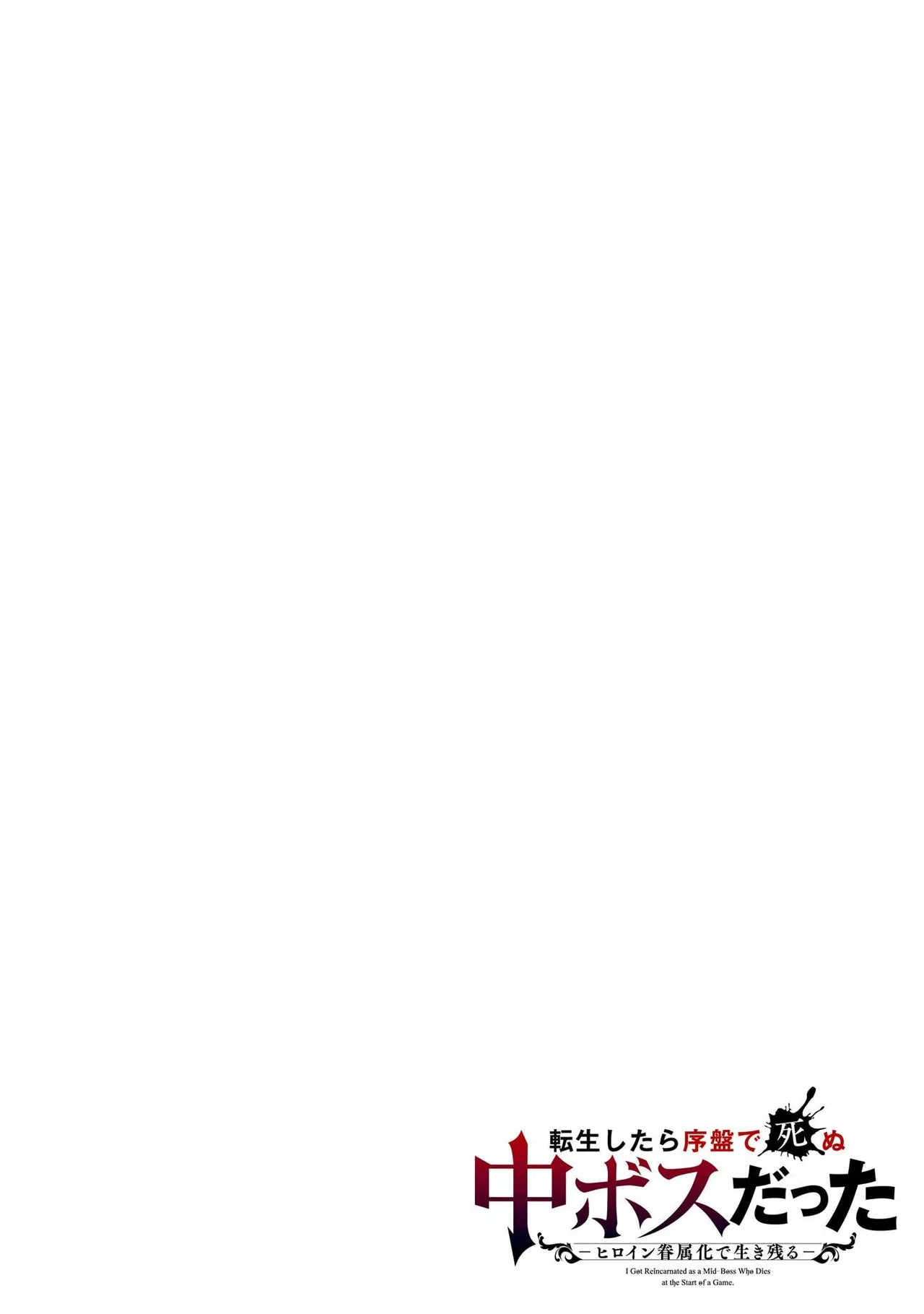 Tensei Shitara Joban de Shinu Naka Boss Datta - Heroine Kenzokuka de Ikinokoru 5 | 转生为初期就死掉的中boss~将女主人公眷属化来活下来~ 第五卷 page 2 full
