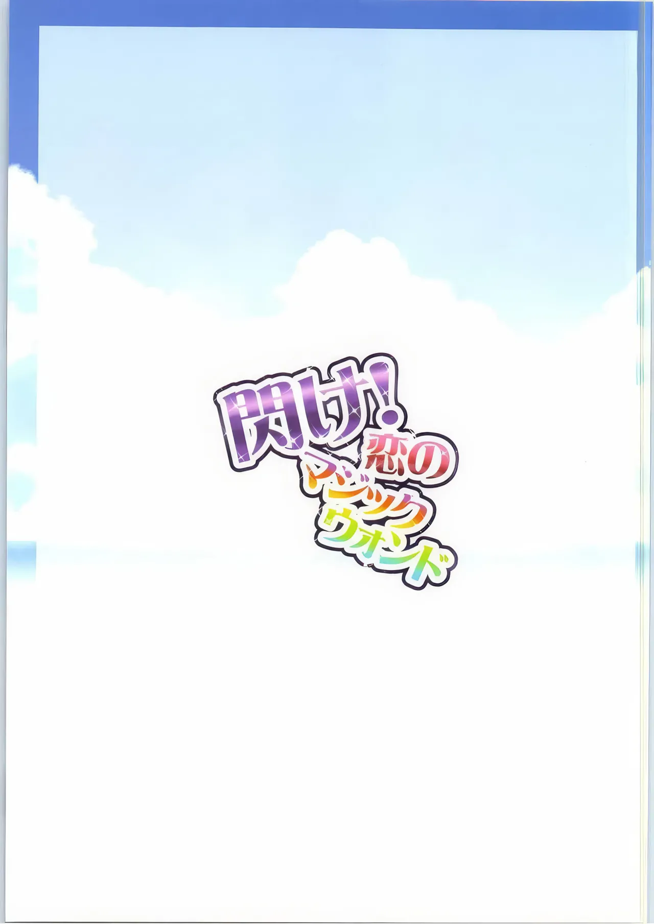 Hirameke! Koi no Magic Wand page 2 full