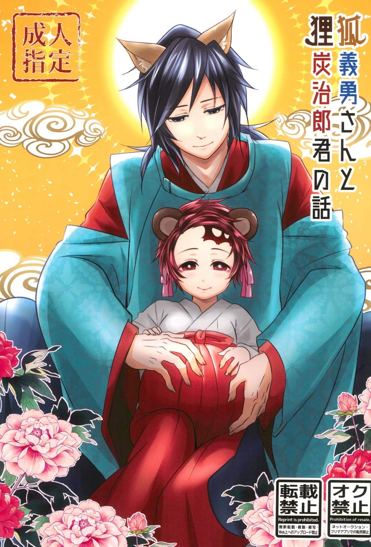 Kitsune Giyuu-san to Tanuki Tanjirou-kun no Hanashi page 1 full