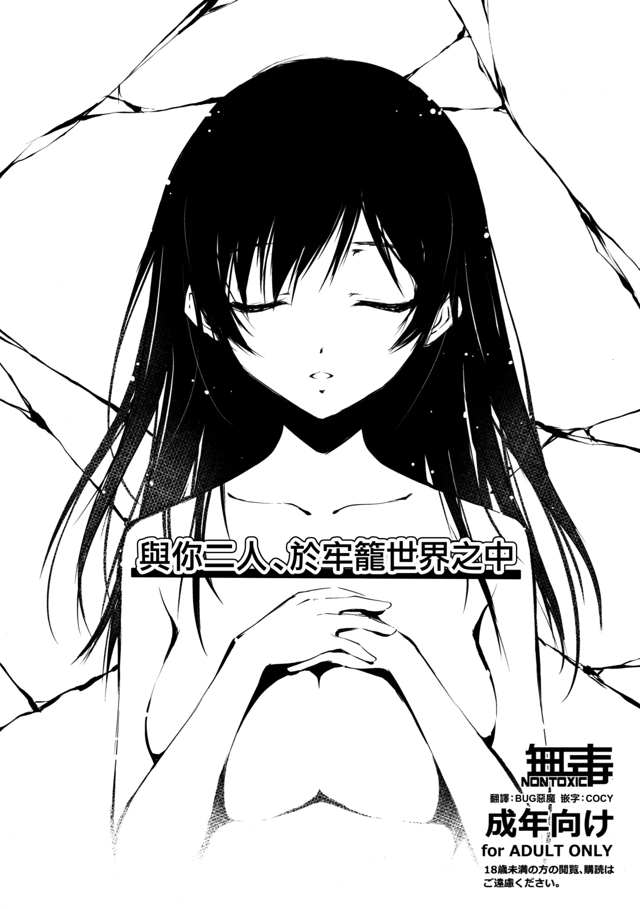 Kimi to Futari, Ori no Sekai de | 與你二人、於牢籠世界之中 page 1 full