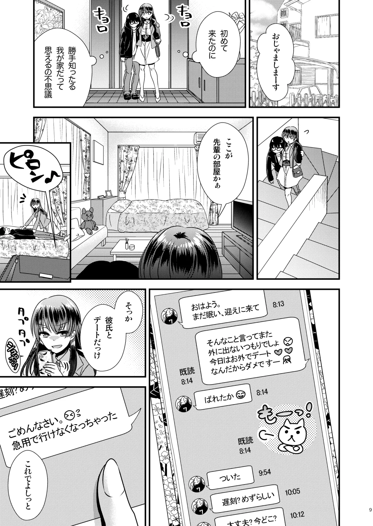 憑依アプリ ～彼氏持ち先輩を思いのままに～ page 9 full