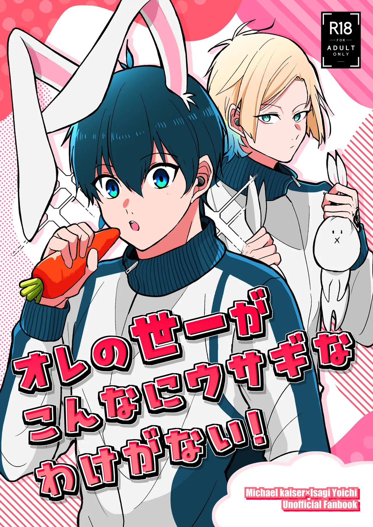 オレの世一がこんなにウサギなわけがない! page 1 full