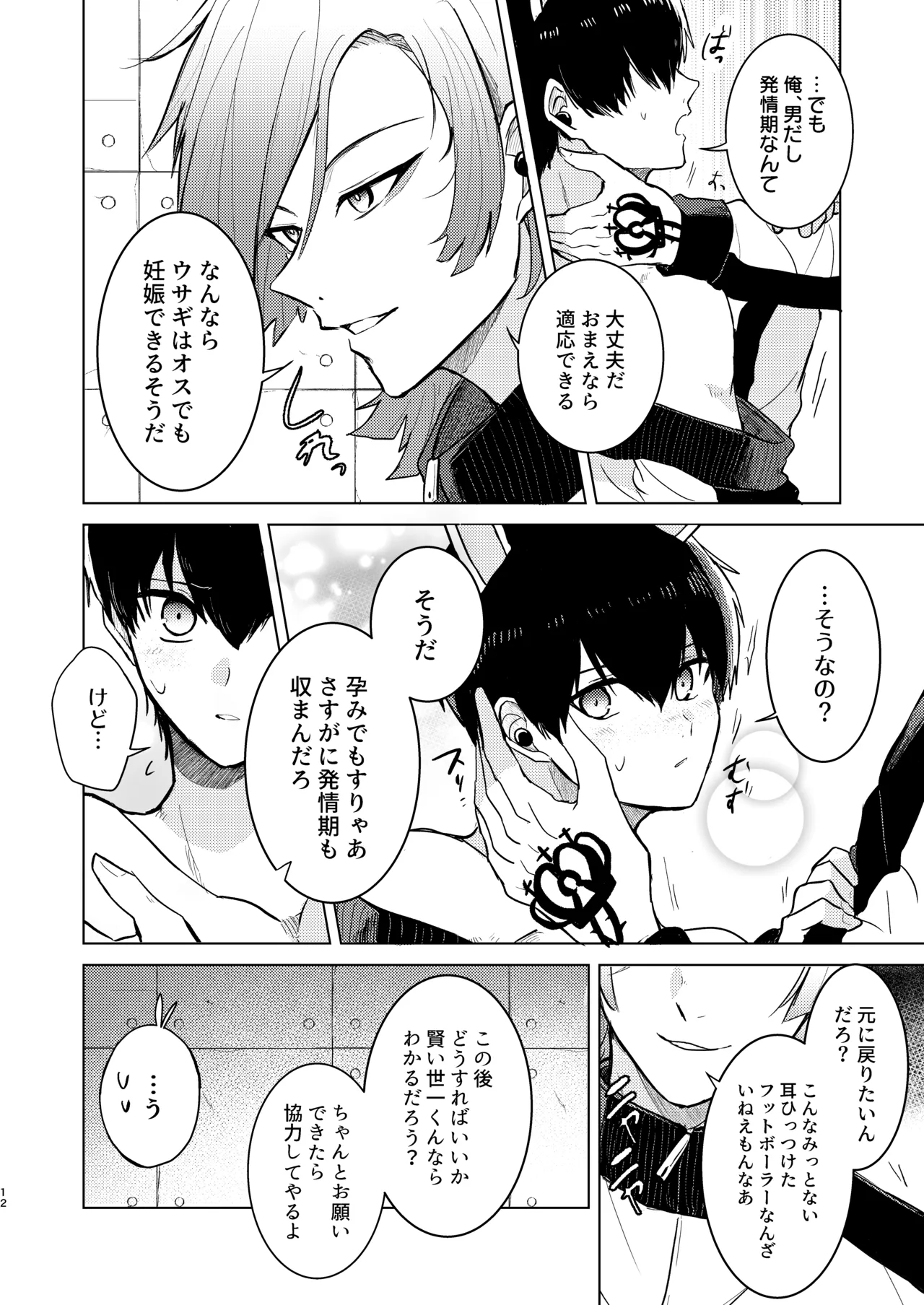 オレの世一がこんなにウサギなわけがない! page 10 full
