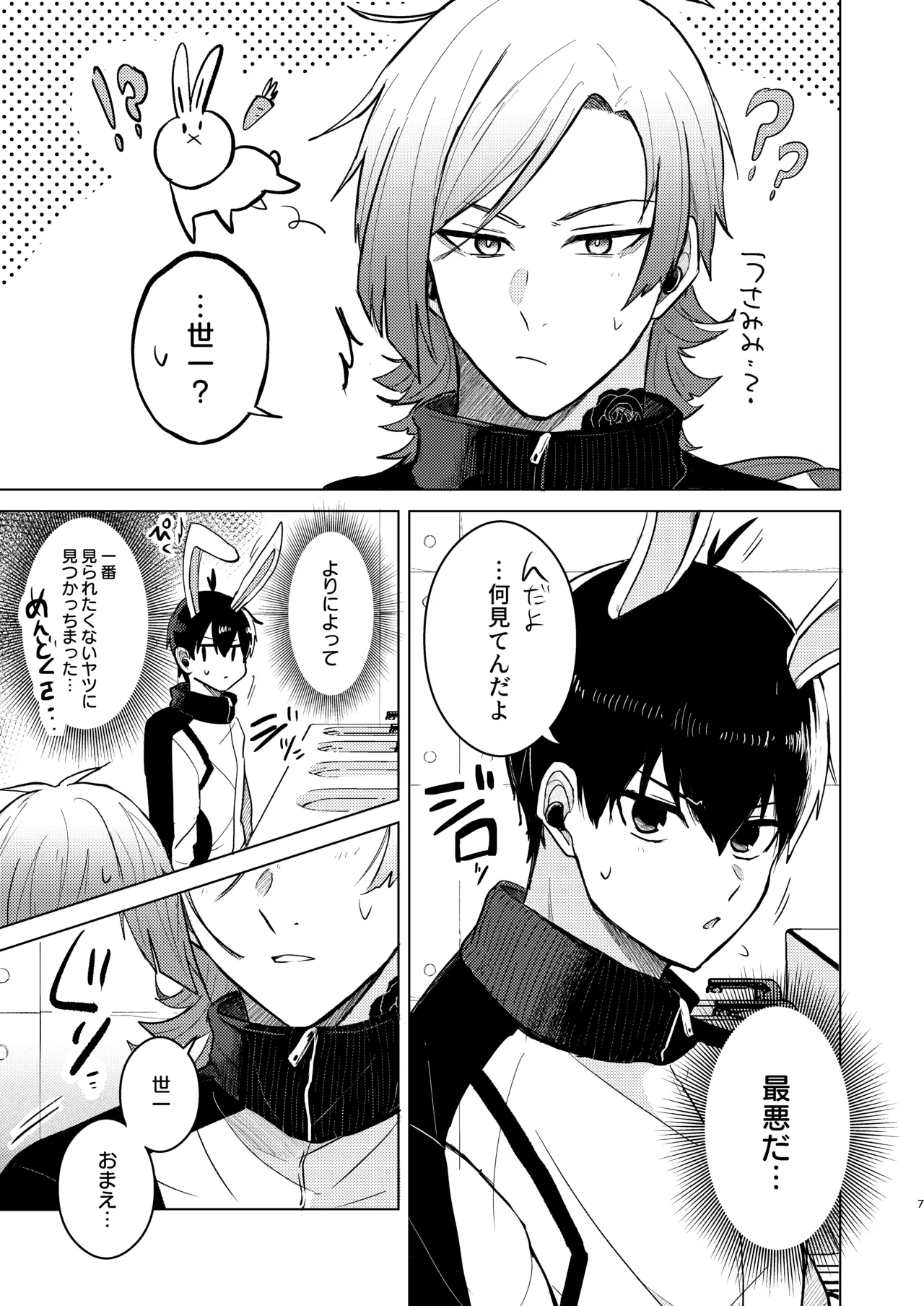 オレの世一がこんなにウサギなわけがない! page 5 full