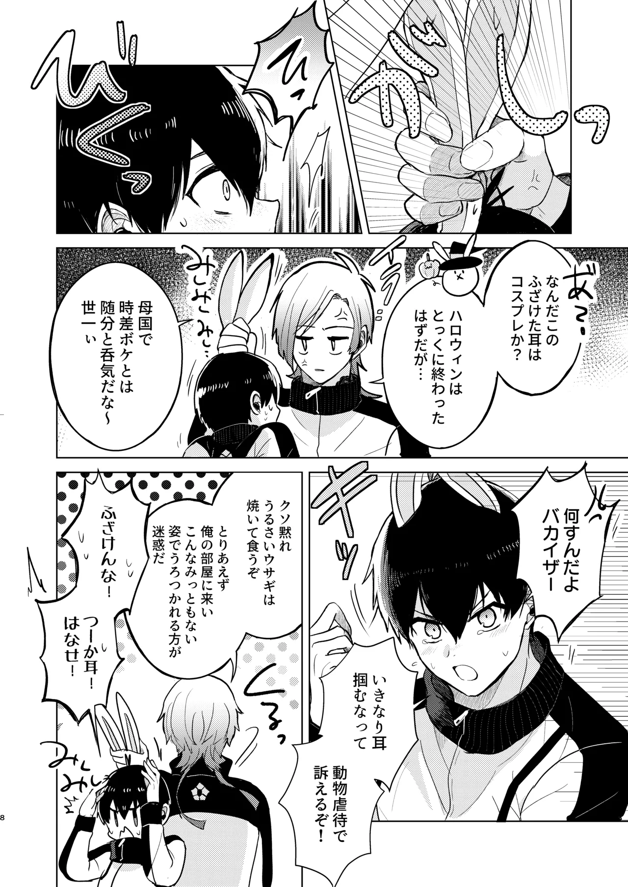 オレの世一がこんなにウサギなわけがない! page 6 full