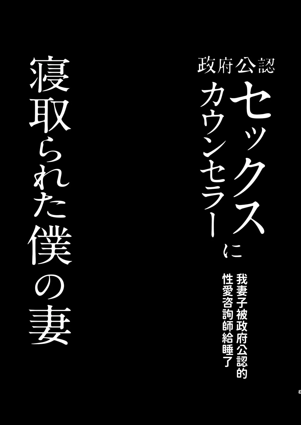 Seifu Kounin Sex Counselor ni Netorareta Boku no Tsuma page 3 full