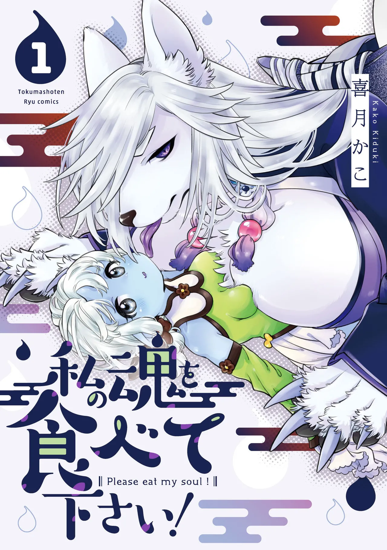 Please eat my soul! - CHAPTER 1 page 1 full