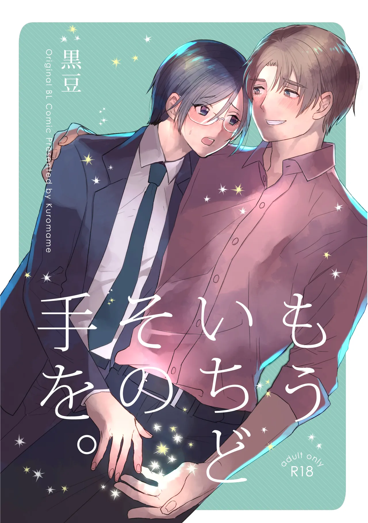 もういちどその手を。 page 1 full