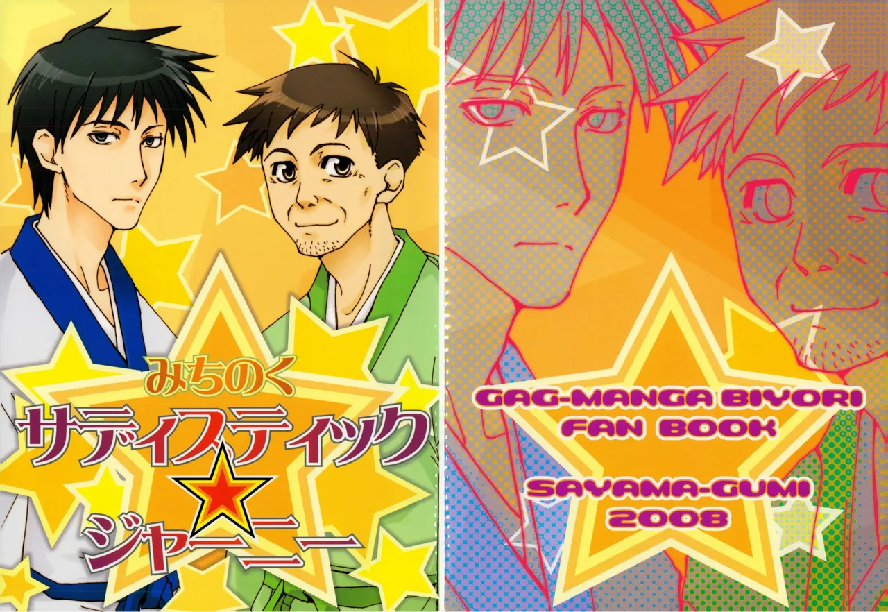 みちのくサディスティック☆ジャーニー page 1 full