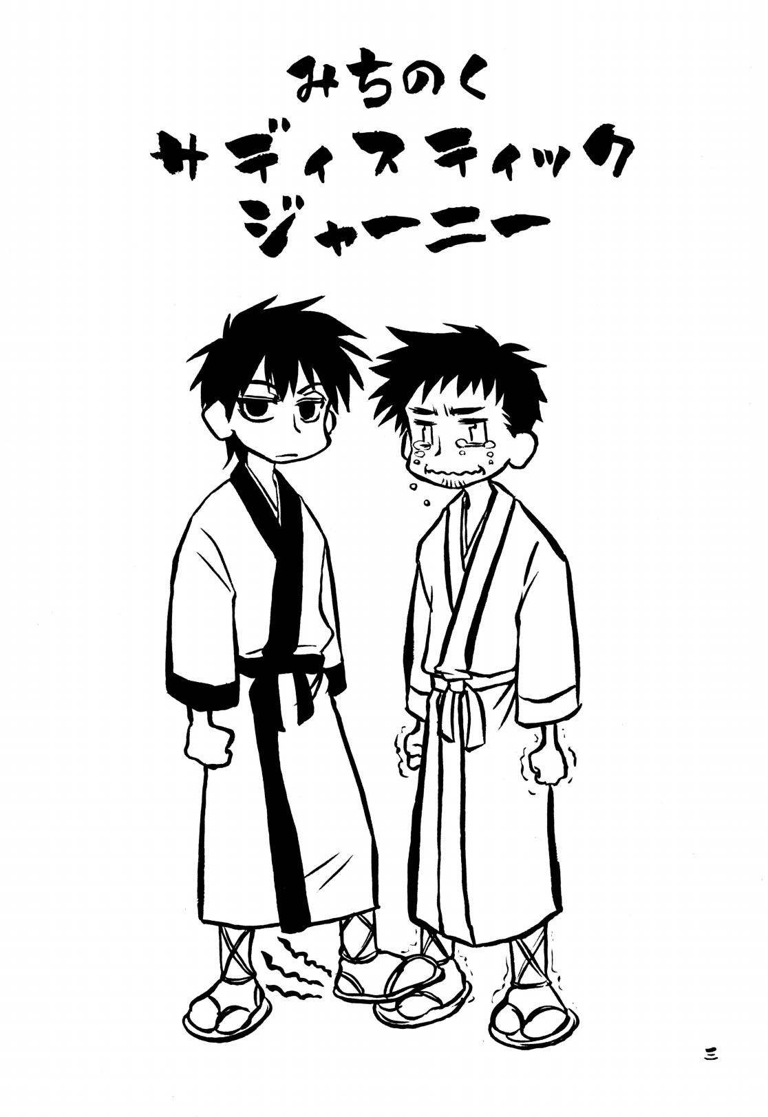 みちのくサディスティック☆ジャーニー page 3 full