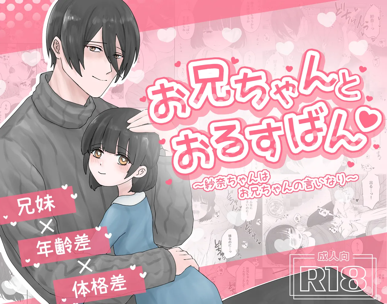 Oniichan to Orusuban ~Sana-chan wa Oniichan no Iinari~ page 1 full