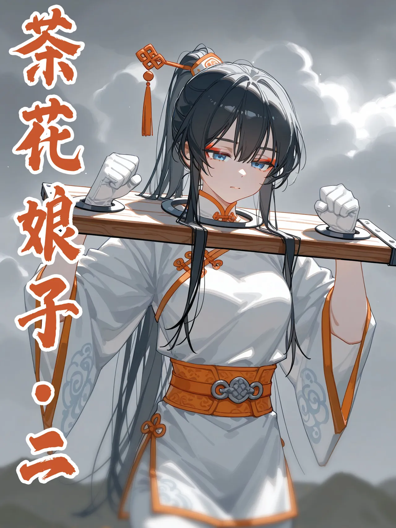 落英：茶花娘子·第二章 page 1 full