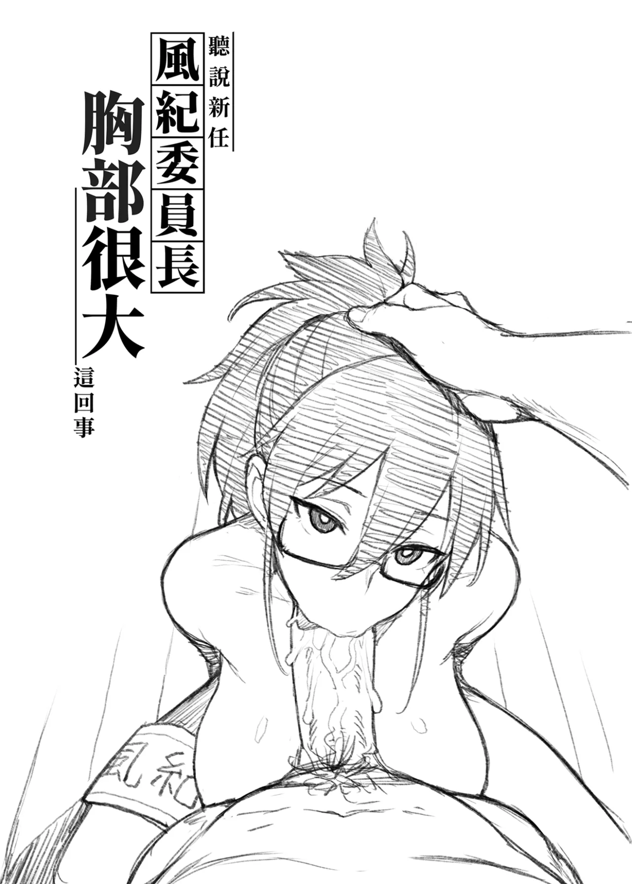 Atarashii Fuuki Iinchou ga Kyonyuu Sugiru Ken 2｜聽說新任風紀委員長胸部很大這回事 2 page 4 full