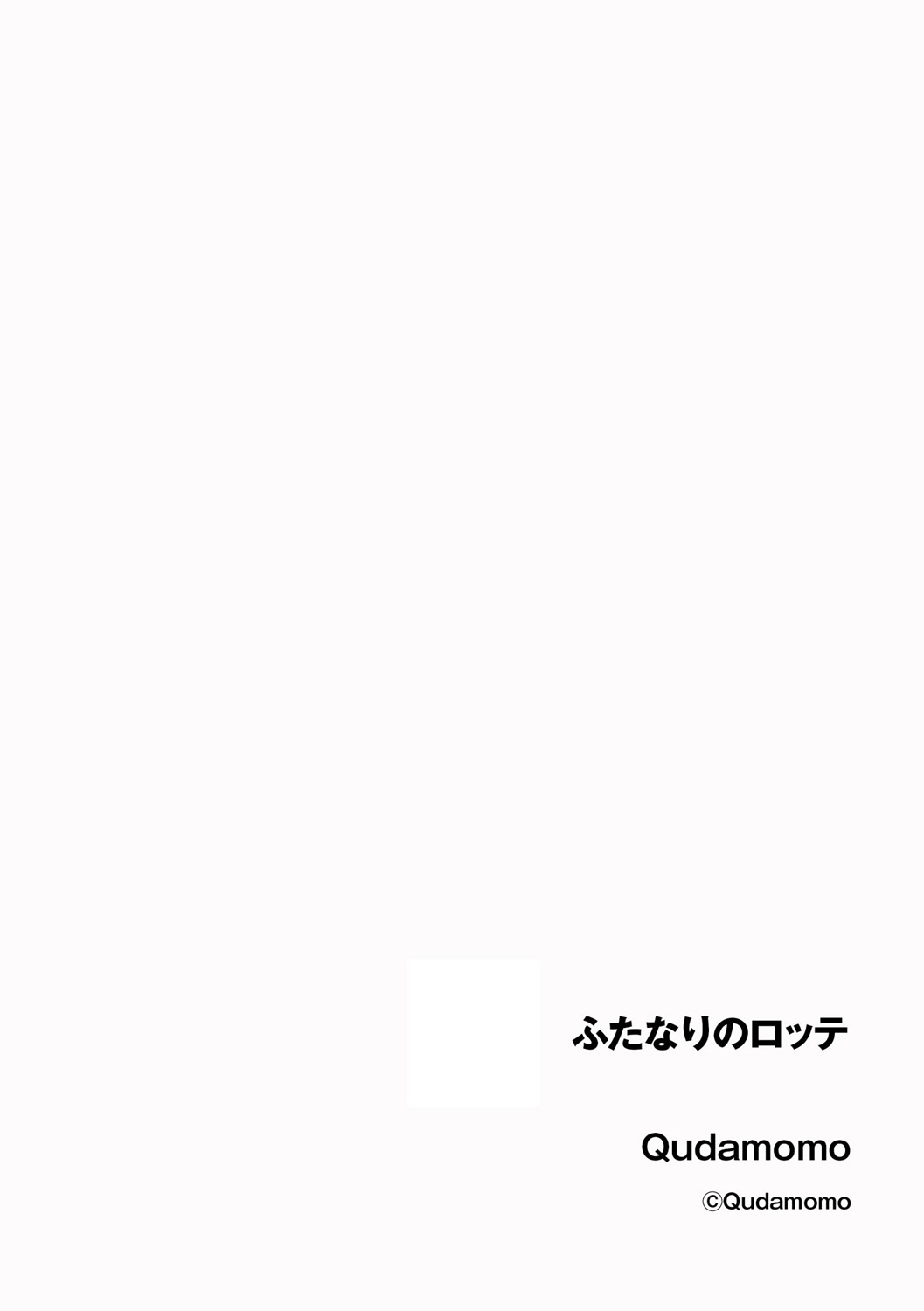 ふたなりのロッテ page 2 full