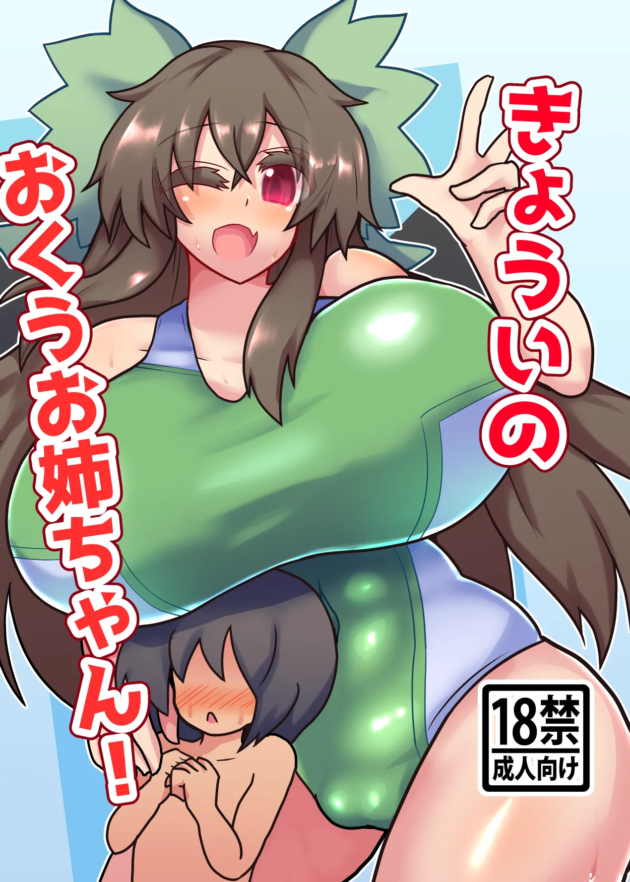 きょういのおくうお姉ちゃん! page 1 full