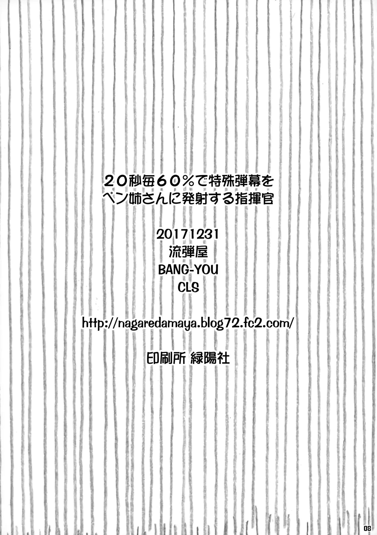 20秒毎60%で特殊弾幕をペン姉さんに発射する指揮官 page 8 full