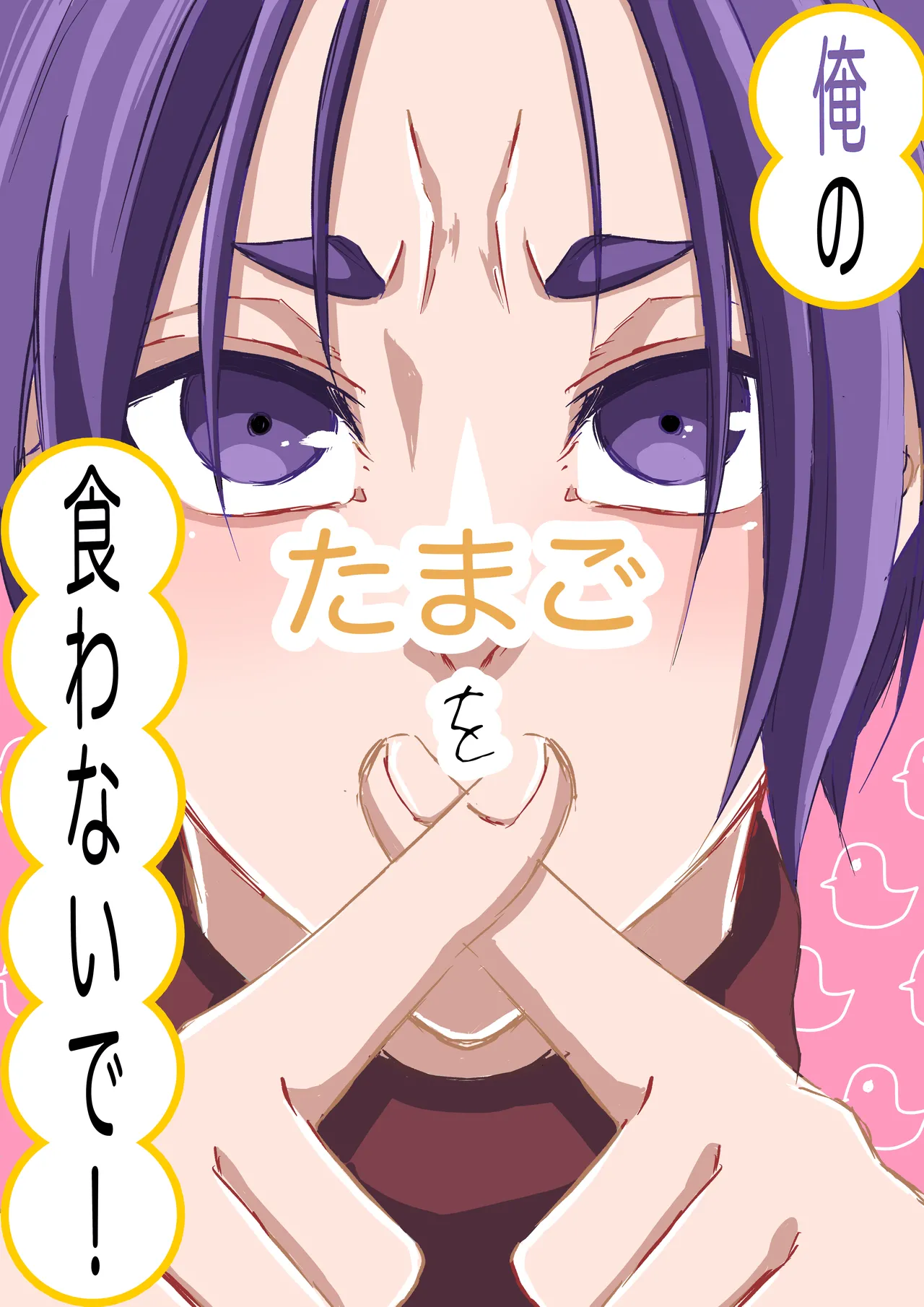 俺のたまごを食わないで！ page 1 full